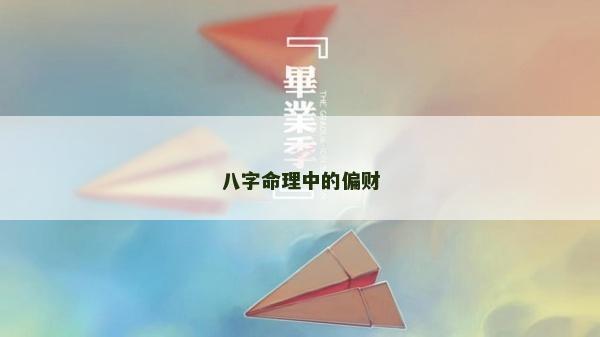八字命理中的偏财