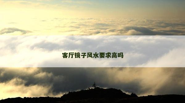 客厅镜子风水要求高吗