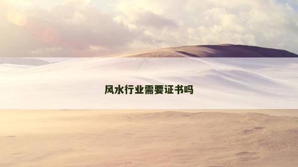 风水行业需要证书吗