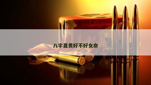 八字显贵好不好女命