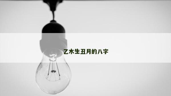 乙木生丑月的八字