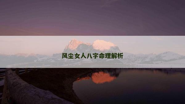 风尘女人八字命理解析