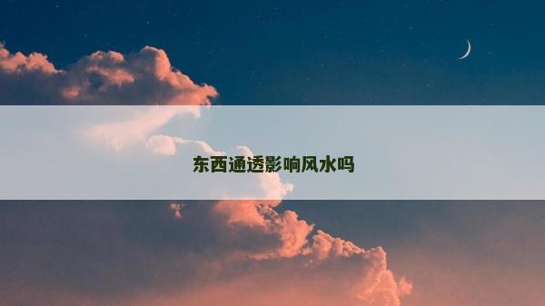 东西通透影响风水吗