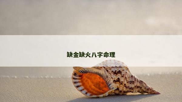 缺金缺火八字命理