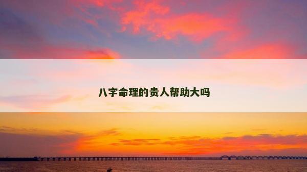 八字命理的贵人帮助大吗