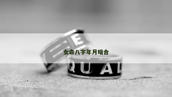 女命八字年月暗合