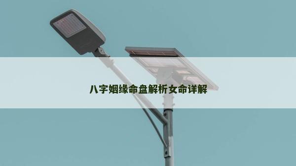 八字姻缘命盘解析女命详解