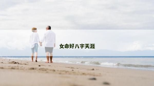 女命好八字天涯
