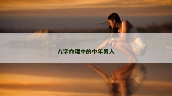 八字命理中的中年男人