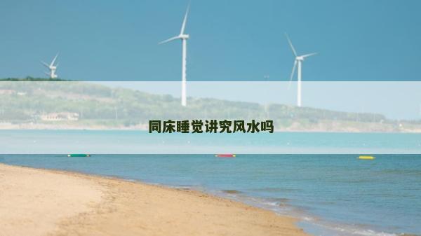 同床睡觉讲究风水吗