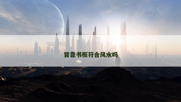 背靠书柜符合风水吗