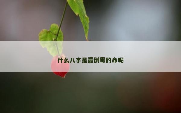 什么八字是最倒霉的命呢