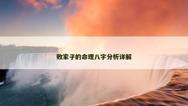 败家子的命理八字分析详解