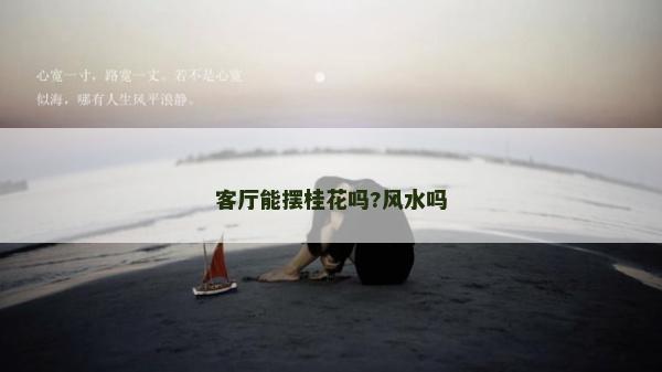 客厅能摆桂花吗?风水吗