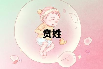 贲姓有灵气的女孩名字,取什么名字好