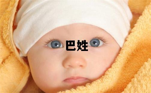 巴姓优美的女孩名字