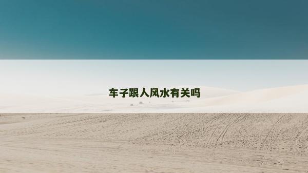 车子跟人风水有关吗