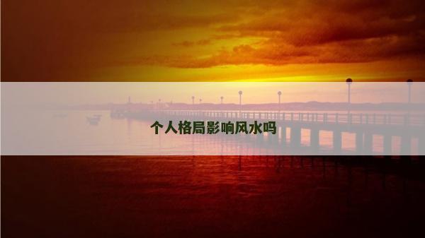 个人格局影响风水吗