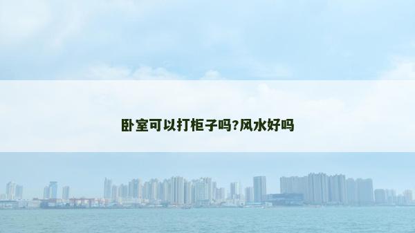 卧室可以打柜子吗?风水好吗