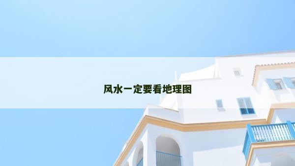 风水一定要看地理图