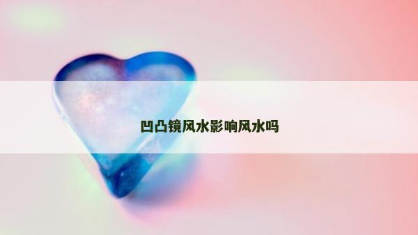 凹凸镜风水影响风水吗
