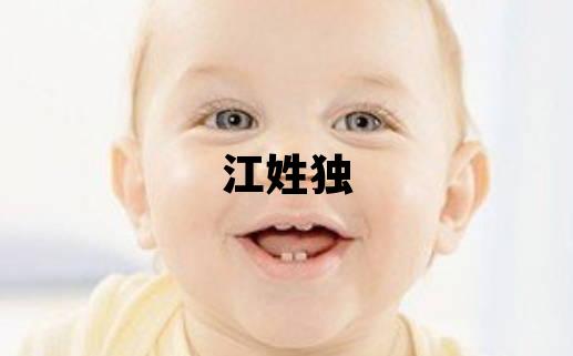 江姓独特优美的男孩名字,取什么名字好