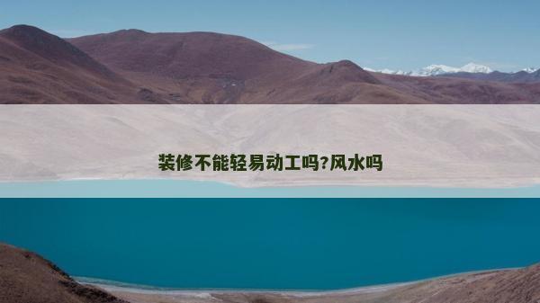 装修不能轻易动工吗?风水吗