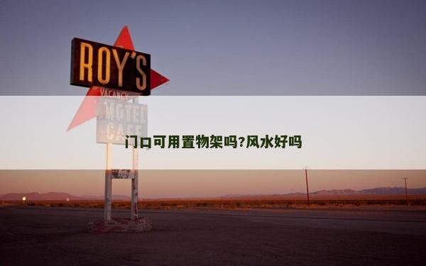 门口可用置物架吗?风水好吗