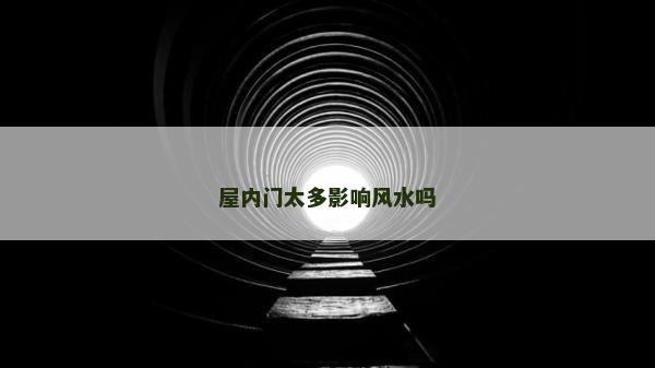 屋内门太多影响风水吗