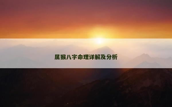 属猴八字命理详解及分析