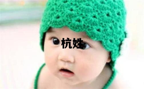 杭姓优美大方的男宝宝名字