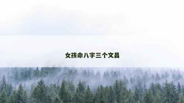 女孩命八字三个文昌