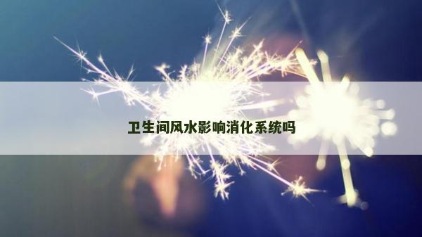 卫生间风水影响消化系统吗