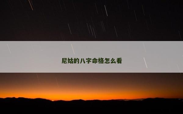 尼姑的八字命格怎么看