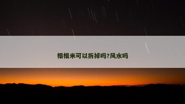 榻榻米可以拆掉吗?风水吗