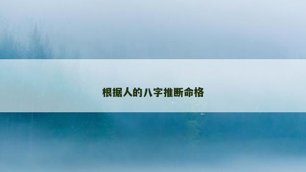 根据人的八字推断命格