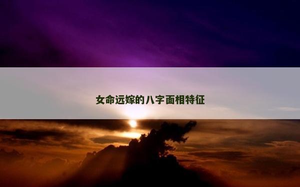女命远嫁的八字面相特征