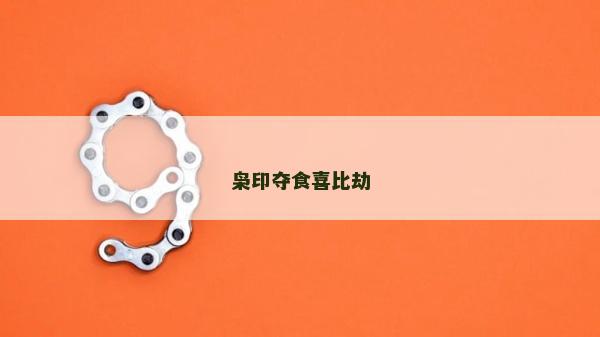 枭印夺食喜比劫