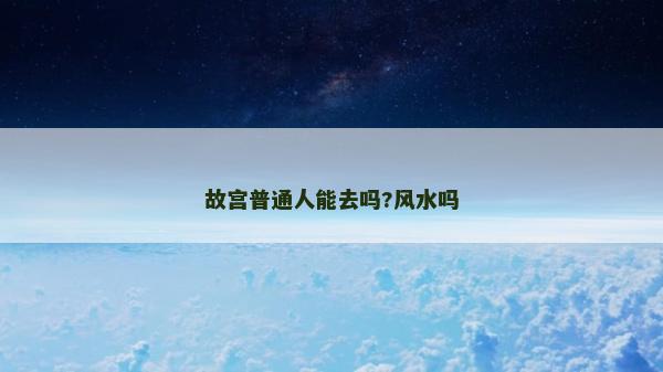 故宫普通人能去吗?风水吗