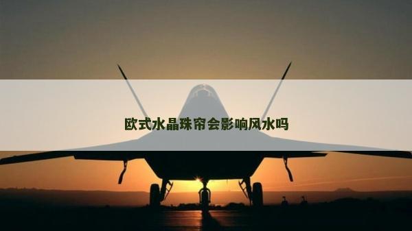 欧式水晶珠帘会影响风水吗