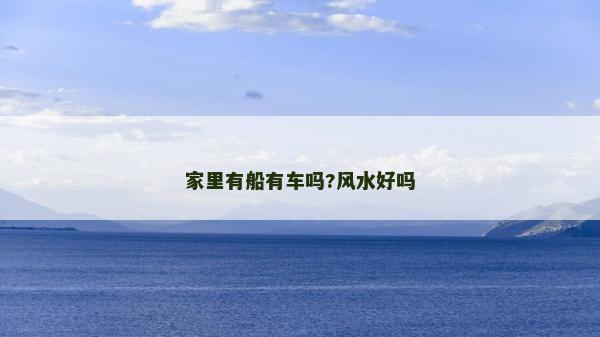 家里有船有车吗?风水好吗