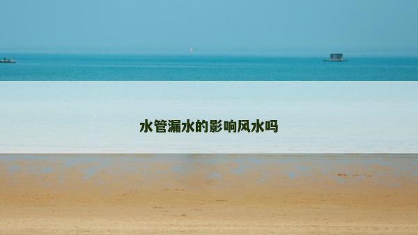 水管漏水的影响风水吗