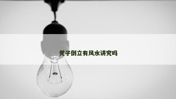 凳子倒立有风水讲究吗