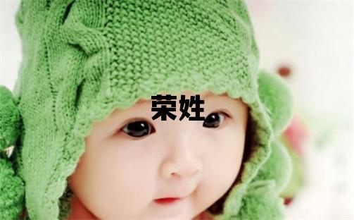 荣姓有诗意的女孩名字