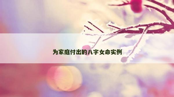 为家庭付出的八字女命实例