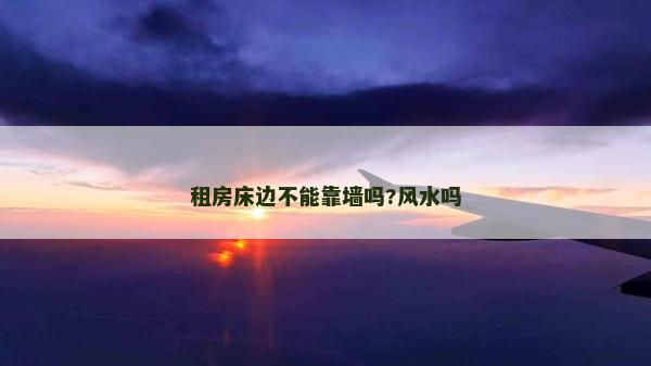 租房床边不能靠墙吗?风水吗