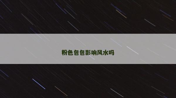 粉色包包影响风水吗