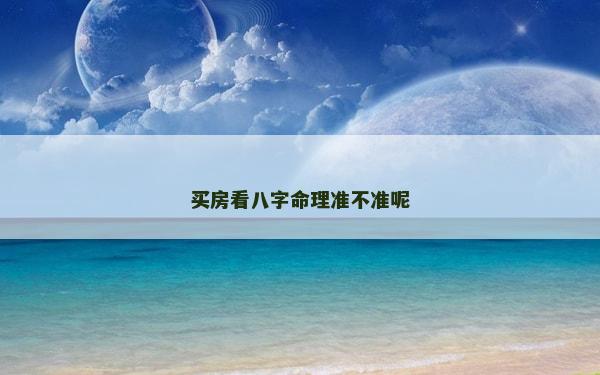 买房看八字命理准不准呢