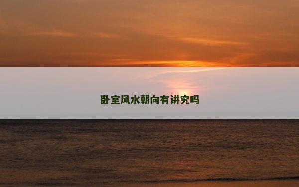 卧室风水朝向有讲究吗