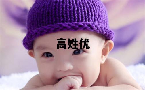 高姓优美的男孩名字